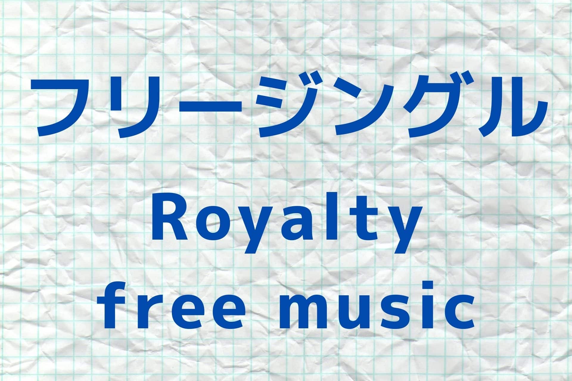 無料 フリーbgm 音楽 商用利用 著作権フリー 企業vp Royalty Free Music これぽい Korepoi