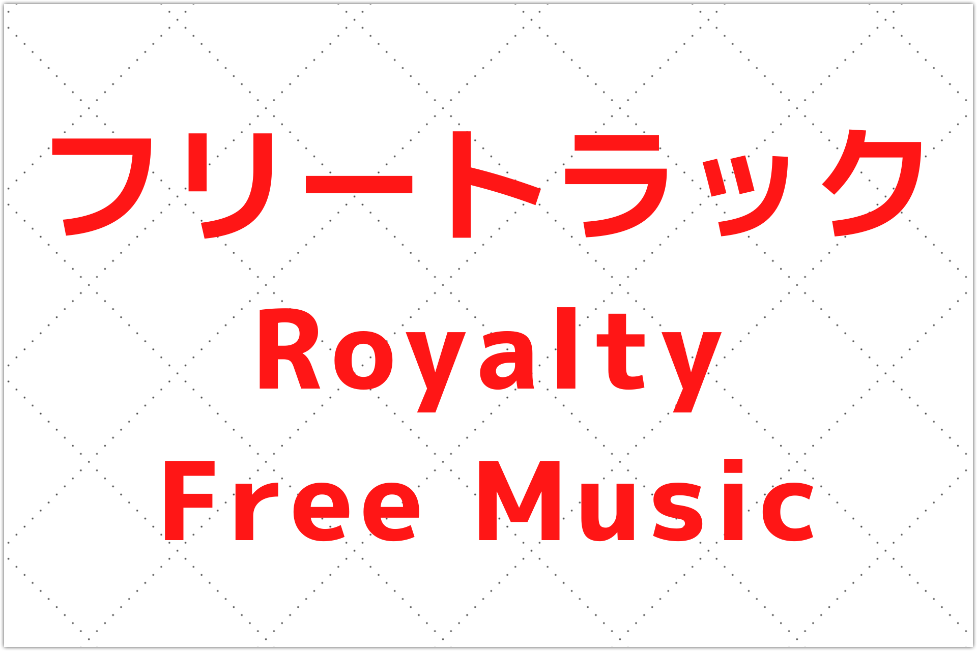 無料 フリートラック 著作権フリー 商用利用 Bgm Beat Free Type Beat Royalty Free Music これぽい Korepoi