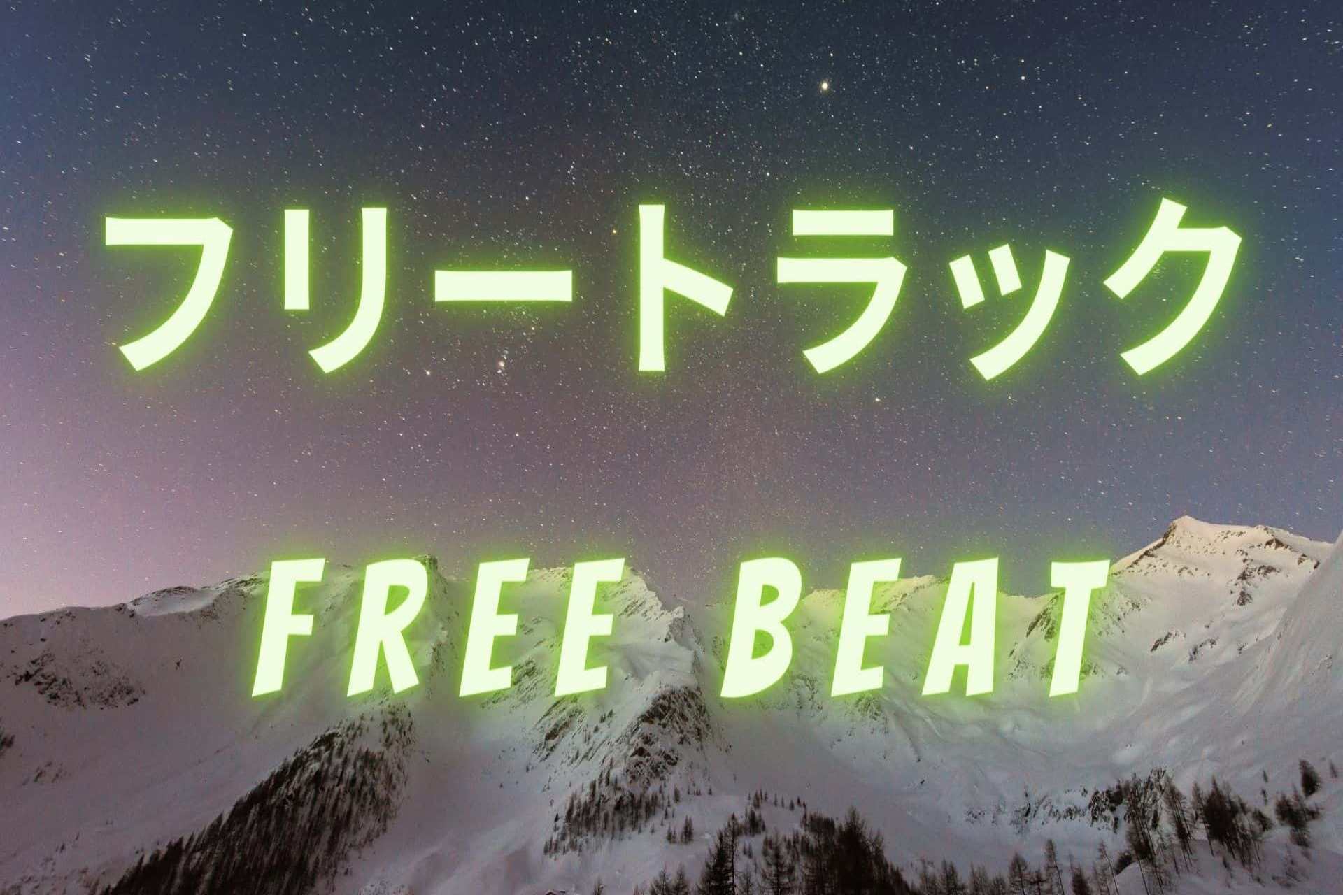 無料 フリートラック Bgm 商用利用 オリジナル Beat Free Type Beat Royalty Free Music これぽい Korepoi